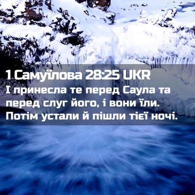 Picture 02 - 1 Самуїлова 28:25 UKR - І принесла те перед Саула - Bible Verse Picture