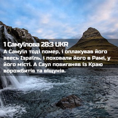 Picture 02 - 1 Самуїлова 28:3 UKR - А Самуїл тоді помер, і - Bible Verse Picture