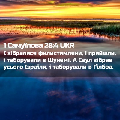 Picture 02 - 1 Самуїлова 28:4 UKR - І зібралися филистимляни, - Bible Verse Picture