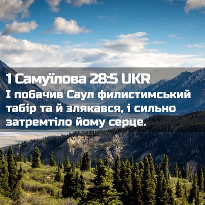 Picture 02 - 1 Самуїлова 28:5 UKR - І побачив Саул - Bible Verse Picture