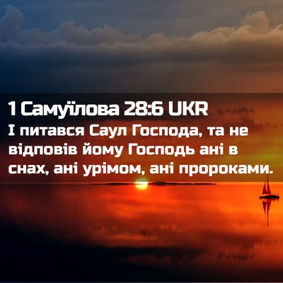 Picture 02 - 1 Самуїлова 28:6 UKR - І питався Саул Господа, та - Bible Verse Picture