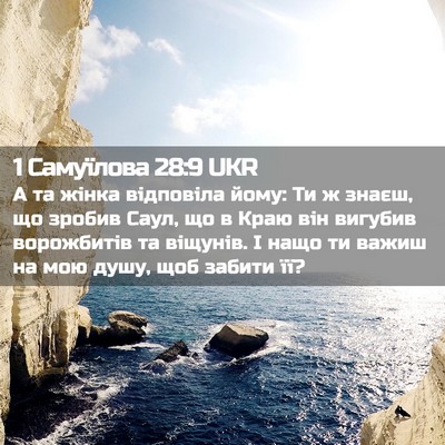 Picture 02 - 1 Самуїлова 28:9 UKR - А та жінка відповіла йому: - Bible Verse Picture