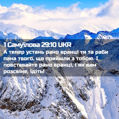 Picture 02 - 1 Самуїлова 29:10 UKR - А тепер устань рано вранці - Bible Verse Picture