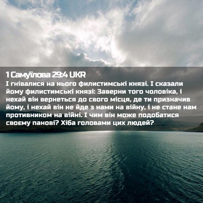 Picture 02 - 1 Самуїлова 29:4 UKR - І гнівалися на нього - Bible Verse Picture