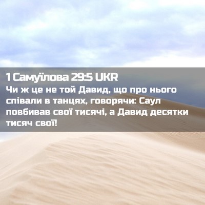 Picture 02 - 1 Самуїлова 29:5 UKR - Чи ж це не той Давид, що про - Bible Verse Picture