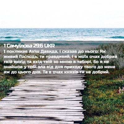 Picture 02 - 1 Самуїлова 29:6 UKR - І покликав Ахіш Давида, і - Bible Verse Picture