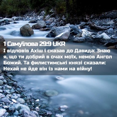 Picture 02 - 1 Самуїлова 29:9 UKR - І відповів Ахіш і сказав до - Bible Verse Picture