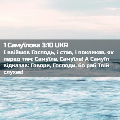 Picture 02 - 1 Самуїлова 3:10 UKR - І ввійшов Господь, і став, і - Bible Verse Picture