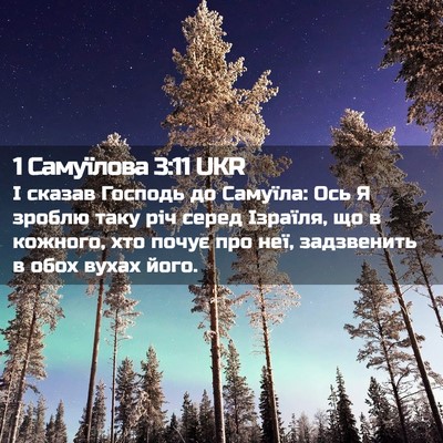 Picture 02 - 1 Самуїлова 3:11 UKR - І сказав Господь до - Bible Verse Picture