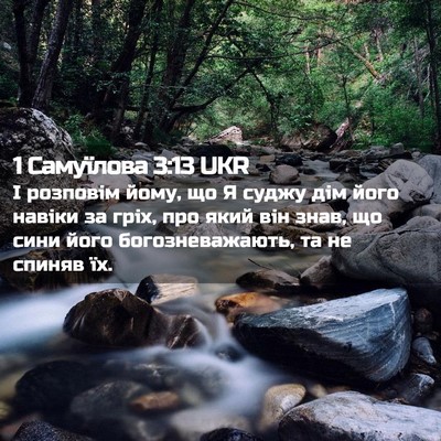 Picture 02 - 1 Самуїлова 3:13 UKR - І розповім йому, що Я суджу - Bible Verse Picture