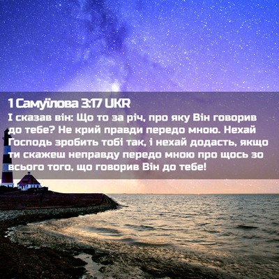 Picture 02 - 1 Самуїлова 3:17 UKR - І сказав він: Що то за річ, - Bible Verse Picture