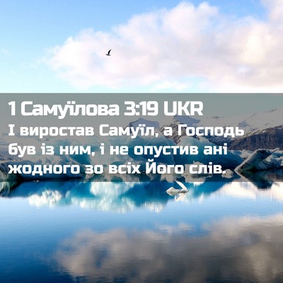 Picture 02 - 1 Самуїлова 3:19 UKR - І виростав Самуїл, а - Bible Verse Picture