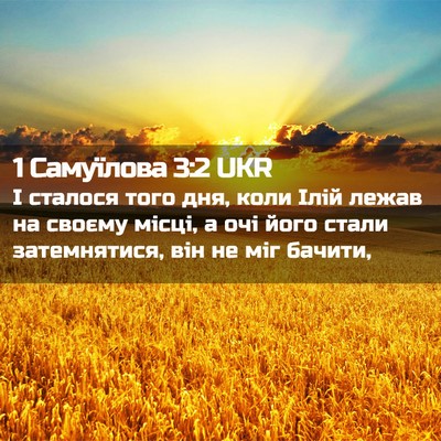 Picture 02 - 1 Самуїлова 3:2 UKR - І сталося того дня, коли - Bible Verse Picture