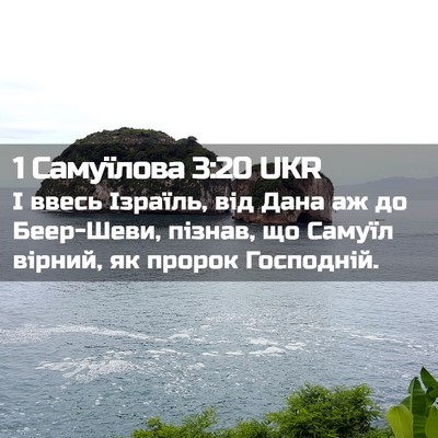Picture 02 - 1 Самуїлова 3:20 UKR - І ввесь Ізраїль, від Дана - Bible Verse Picture