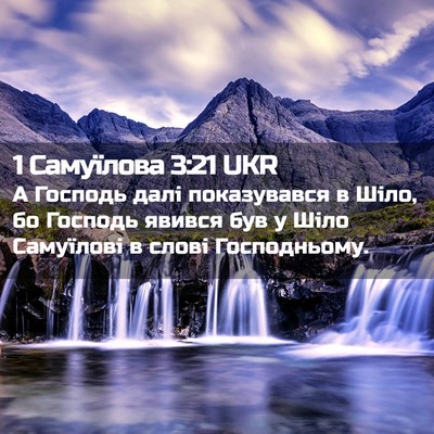 Picture 02 - 1 Самуїлова 3:21 UKR - А Господь далі показувався - Bible Verse Picture