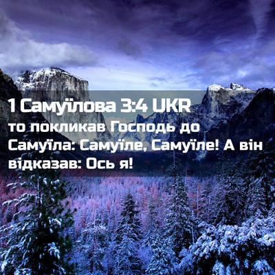 Picture 02 - 1 Самуїлова 3:4 UKR - то покликав Господь до - Bible Verse Picture