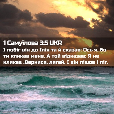 Picture 02 - 1 Самуїлова 3:5 UKR - І побіг він до Ілія та й - Bible Verse Picture