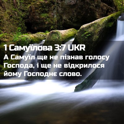 Picture 02 - 1 Самуїлова 3:7 UKR - А Самуїл ще не пізнав - Bible Verse Picture