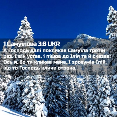 Picture 02 - 1 Самуїлова 3:8 UKR - А Господь далі покликав - Bible Verse Picture