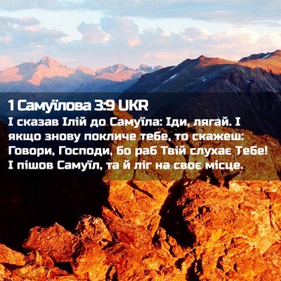 Picture 02 - 1 Самуїлова 3:9 UKR - І сказав Ілій до Самуїла: - Bible Verse Picture