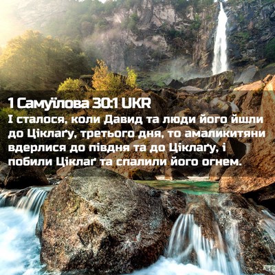 Picture 02 - 1 Самуїлова 30:1 UKR - І сталося, коли Давид та - Bible Verse Picture