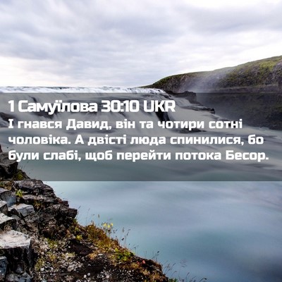 Picture 02 - 1 Самуїлова 30:10 UKR - І гнався Давид, він та - Bible Verse Picture