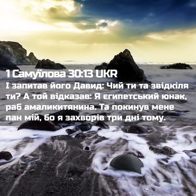 Picture 02 - 1 Самуїлова 30:13 UKR - І запитав його Давид: Чий - Bible Verse Picture