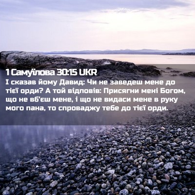 Picture 02 - 1 Самуїлова 30:15 UKR - І сказав йому Давид: Чи не - Bible Verse Picture