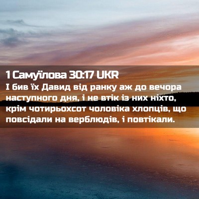Picture 02 - 1 Самуїлова 30:17 UKR - І бив їх Давид від ранку аж - Bible Verse Picture