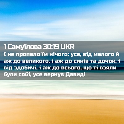 Picture 02 - 1 Самуїлова 30:19 UKR - І не пропало їм нічого: усе, - Bible Verse Picture