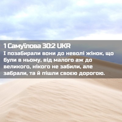 Picture 02 - 1 Самуїлова 30:2 UKR - І позабирали вони до - Bible Verse Picture
