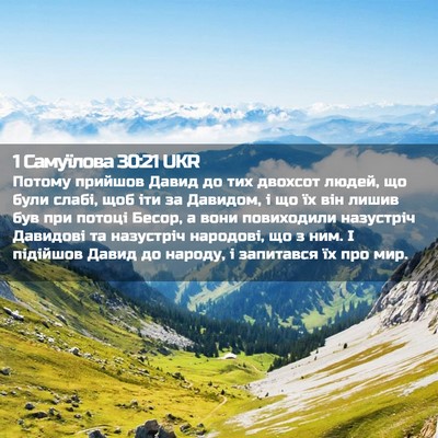 Picture 02 - 1 Самуїлова 30:21 UKR - Потому прийшов Давид до - Bible Verse Picture