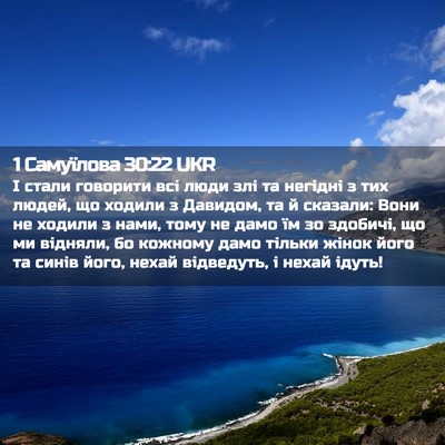 Picture 02 - 1 Самуїлова 30:22 UKR - І стали говорити всі люди - Bible Verse Picture