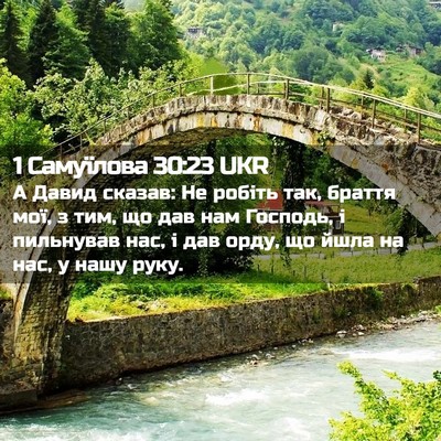 Picture 02 - 1 Самуїлова 30:23 UKR - А Давид сказав: Не робіть - Bible Verse Picture