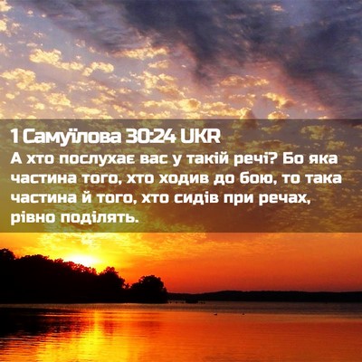 Picture 02 - 1 Самуїлова 30:24 UKR - А хто послухає вас у такій - Bible Verse Picture