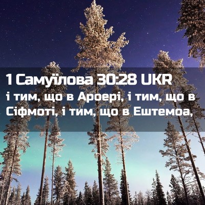 Picture 02 - 1 Самуїлова 30:28 UKR - і тим, що в Ароері, і тим, що - Bible Verse Picture