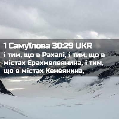 Picture 02 - 1 Самуїлова 30:29 UKR - і тим, що в Рахалі, і тим, що - Bible Verse Picture