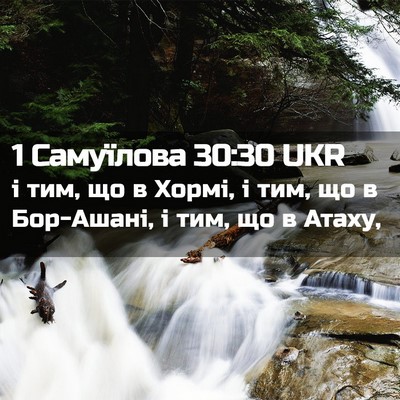 Picture 02 - 1 Самуїлова 30:30 UKR - і тим, що в Хормі, і тим, що в - Bible Verse Picture