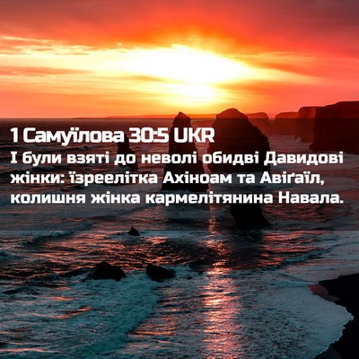 Picture 02 - 1 Самуїлова 30:5 UKR - І були взяті до неволі - Bible Verse Picture