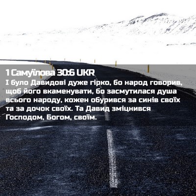 Picture 02 - 1 Самуїлова 30:6 UKR - І було Давидові дуже гірко, - Bible Verse Picture