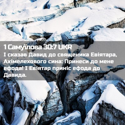 Picture 02 - 1 Самуїлова 30:7 UKR - І сказав Давид до - Bible Verse Picture
