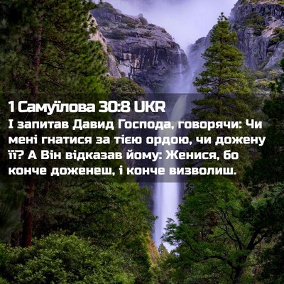 Picture 02 - 1 Самуїлова 30:8 UKR - І запитав Давид Господа, - Bible Verse Picture