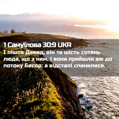 Picture 02 - 1 Самуїлова 30:9 UKR - І пішов Давид, він та шість - Bible Verse Picture