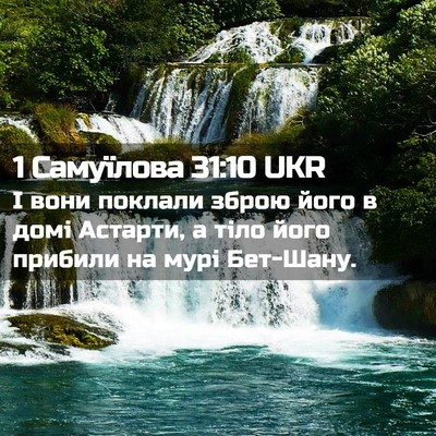 Picture 02 - 1 Самуїлова 31:10 UKR - І вони поклали зброю його в - Bible Verse Picture