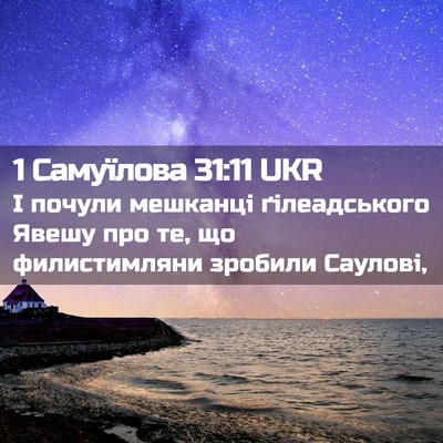 Picture 02 - 1 Самуїлова 31:11 UKR - І почули мешканці - Bible Verse Picture