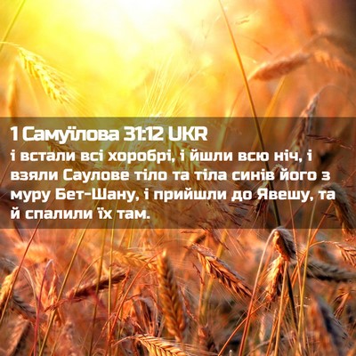 Picture 02 - 1 Самуїлова 31:12 UKR - і встали всі хоробрі, і - Bible Verse Picture