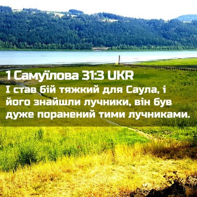 Picture 02 - 1 Самуїлова 31:3 UKR - І став бій тяжкий для - Bible Verse Picture