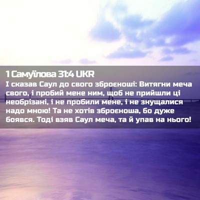 Picture 02 - 1 Самуїлова 31:4 UKR - І сказав Саул до свого - Bible Verse Picture