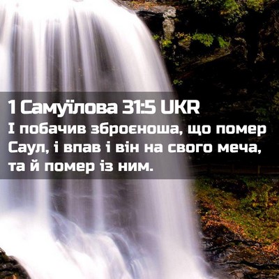 Picture 02 - 1 Самуїлова 31:5 UKR - І побачив зброєноша, що - Bible Verse Picture
