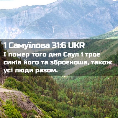 Picture 02 - 1 Самуїлова 31:6 UKR - І помер того дня Саул і - Bible Verse Picture